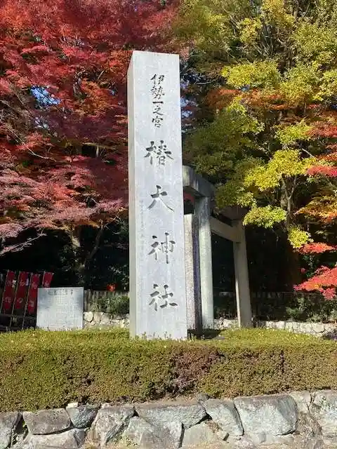 椿大神社(三重県)