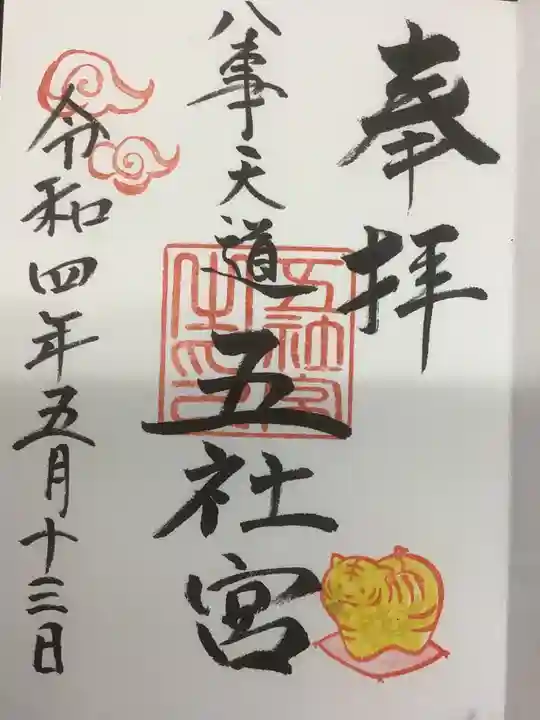 五社宮の御朱印