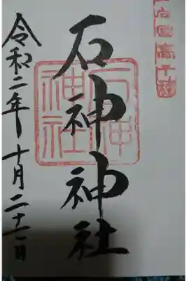 石神神社の御朱印