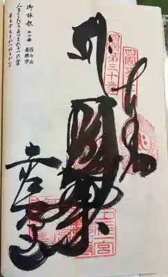 善楽寺　四国八十八霊場順打ち