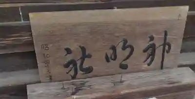 神明社(四郎丸)(宮城県)