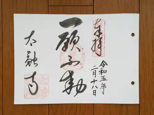 太融寺の御朱印