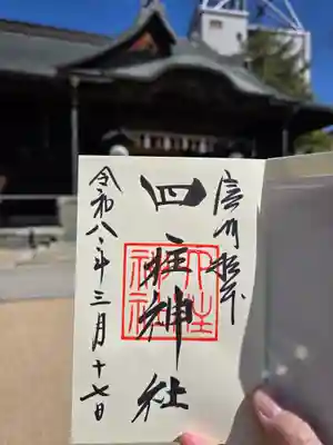 四柱神社(長野県)