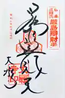 大願寺の御朱印
