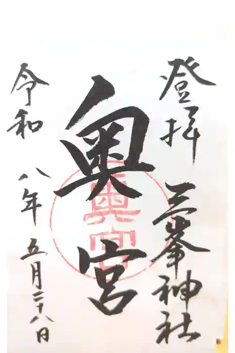 三峯神社奥宮の御朱印