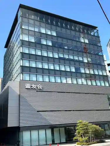 霊友会本部(東京都)