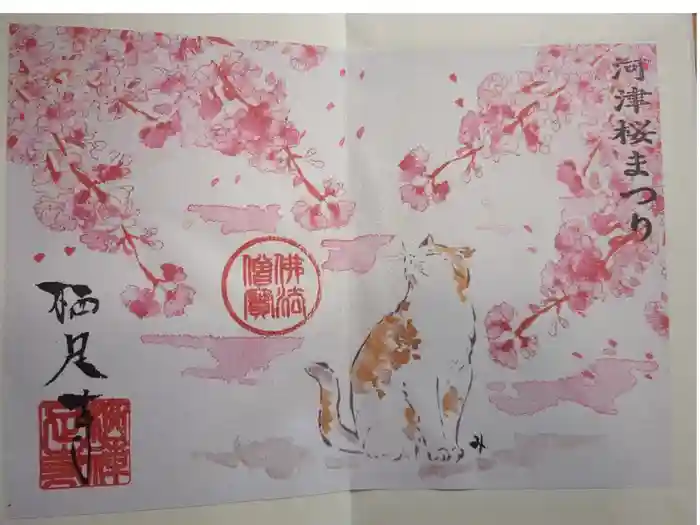 かっぱの寺 栖足寺の御朱印