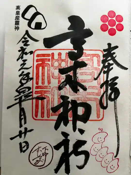 高木神社の御朱印