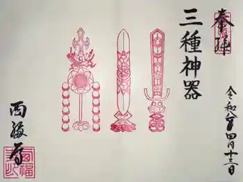 西福寺の御朱印 2026年04月