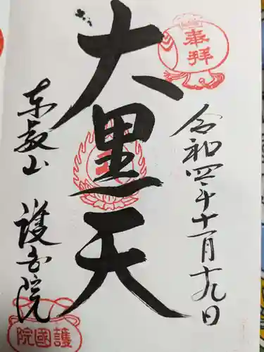 護国院の御朱印