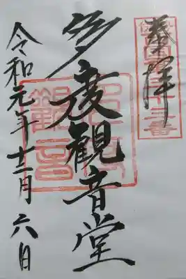 多度観音堂の御朱印です！