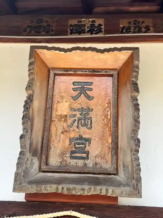 菅原神社の{uncategorized: "未分類", other: "その他", undefined: "問題あり", building: "その他建物", grave: "お墓", sacred_gate: "鳥居", guardian: "狛犬", statue: "像", buddha: "仏像", history: "歴史", nature: "自然", garden: "庭園", animal: "動物", pagoda: "塔", temizu: "手水舎", mountain_gate: "山門・神門", sanctuary: "本殿・本堂", subordinate: "末社・摂社", art: "芸術", scenery: "景色", jizo: "地蔵", ema: "絵馬", goshuin: "御朱印", omikuji: "おみくじ", items: "授与品その他", amulet: "お守り", goshuincho: "御朱印帳", eats: "食事", festival: "お祭り", votive_dance: "神楽", shichigosan: "七五三参", wedding: "結婚式", experience: "体験その他", initially: "初詣", around: "周辺", anti_infection: "感染症対策"}