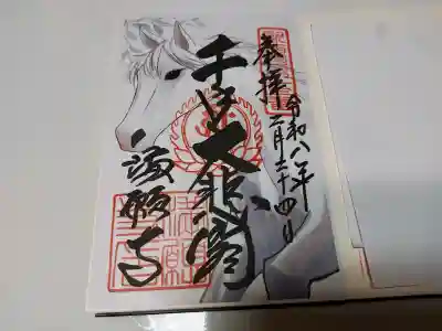 満願寺の御朱印