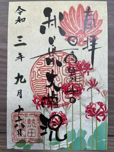 秋葉山圓通寺の御朱印