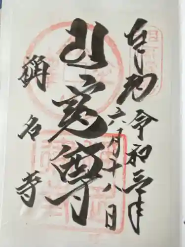 称名寺(京都府)