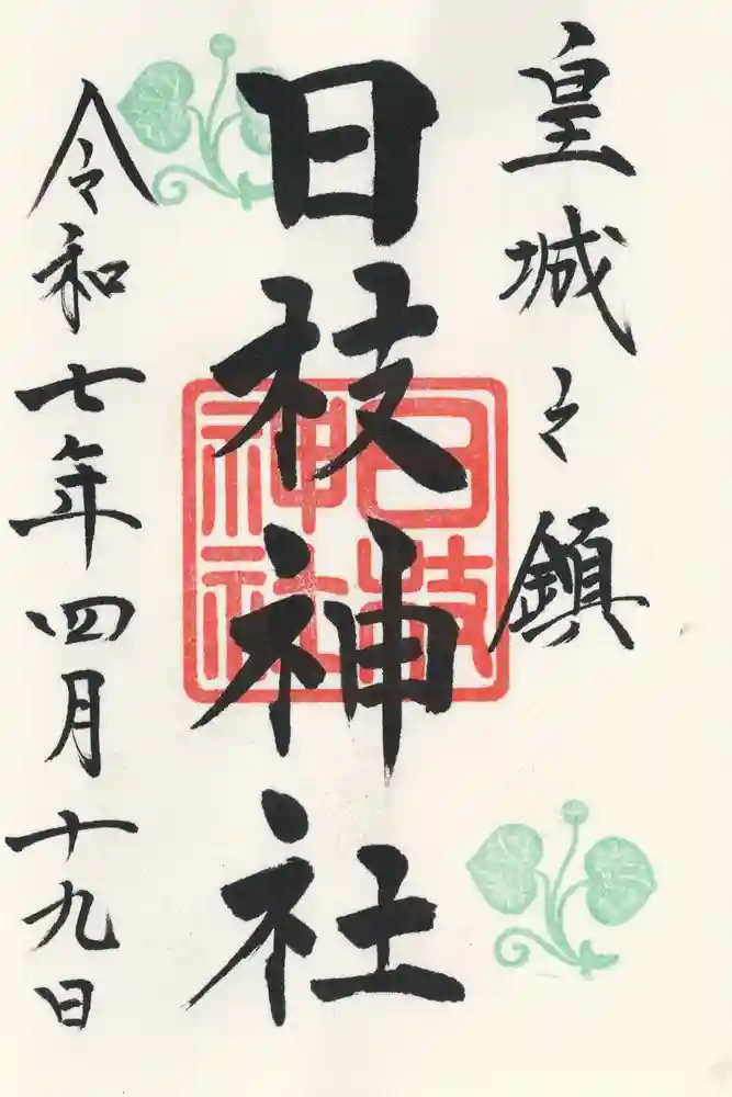 日枝神社の御朱印