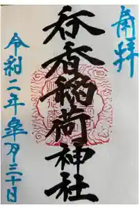 呑香稲荷神社の御朱印