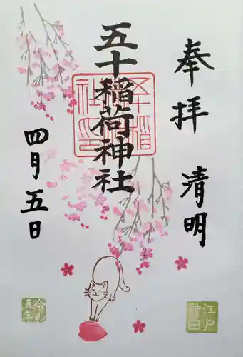 五十稲荷神社(栄寿稲荷神社)の御朱印