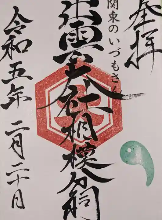 出雲大社相模分祠(神奈川県)