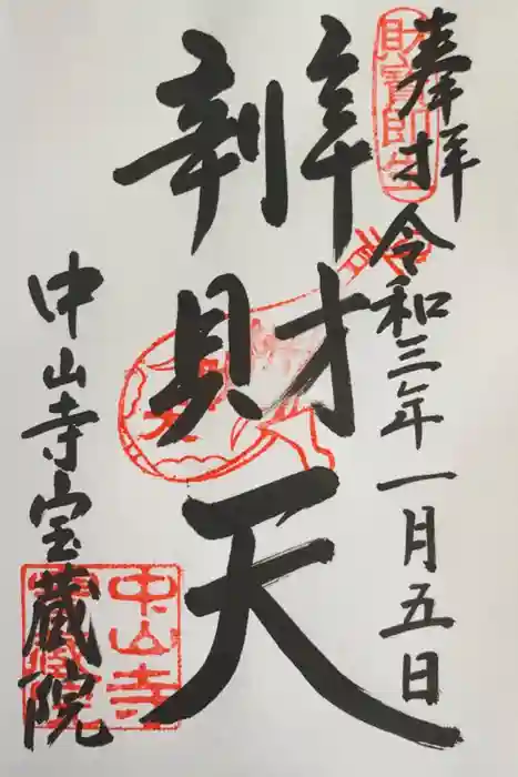 宝蔵院（寳蔵院）の御朱印