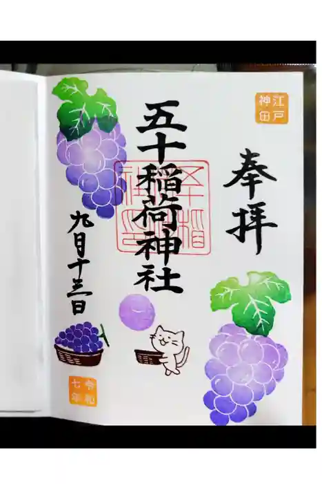 五十稲荷神社(栄寿稲荷神社)の御朱印