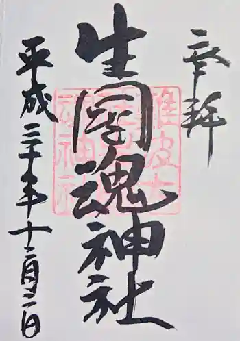 難波大社 生國魂神社の御朱印 2018年12月