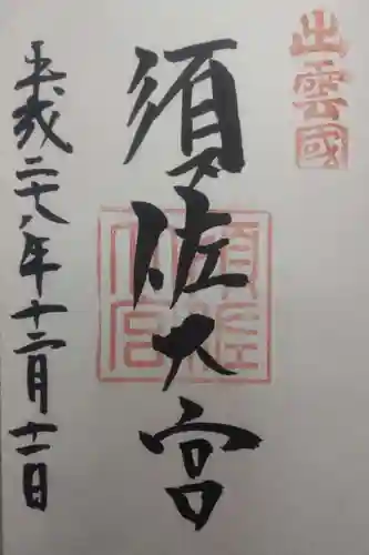 須佐神社の御朱印