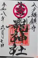 法霊山龗神社の御朱印