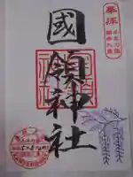 國領神社の御朱印