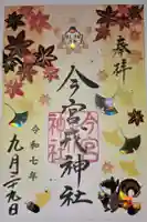 今宮戎神社の御朱印