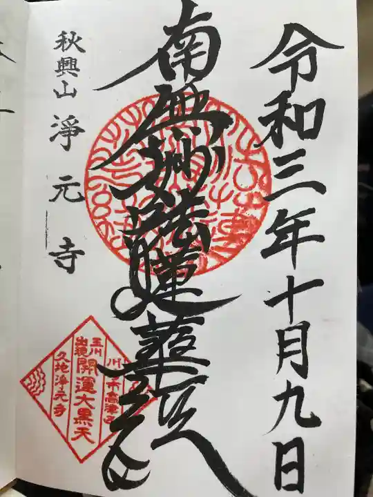 浄元寺(神奈川県)