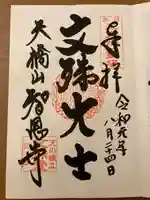 智恩寺の御朱印