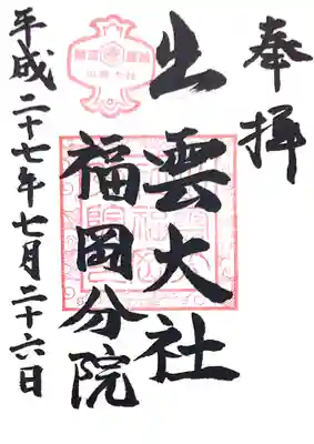 出雲大社福岡分院の御朱印