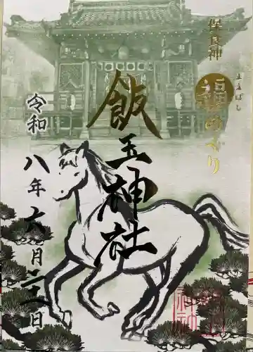 開運招福 飯玉神社の御朱印