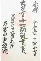 宗源院の御朱印