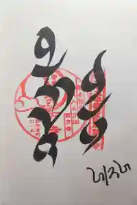 西方寺の御朱印