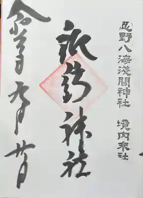 淺間神社（忍野八海）(山梨県)