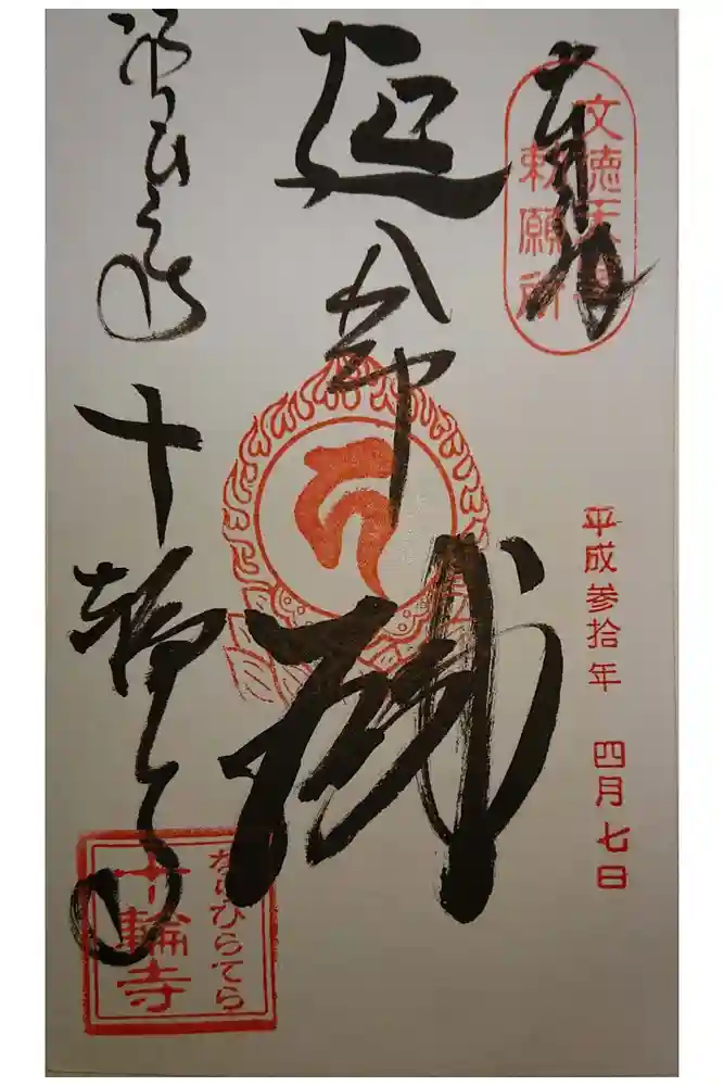 十輪寺の御朱印