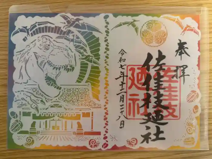 佐佳枝廼社の御朱印