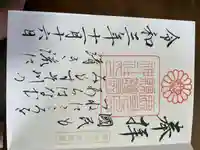 鹿児島縣護國神社の御朱印