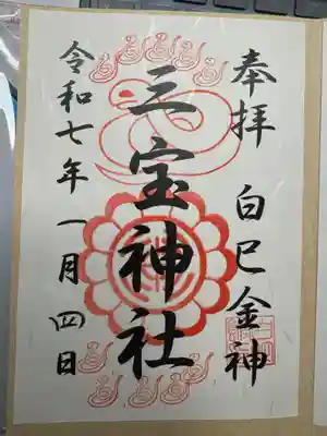 三宝神社の御朱印