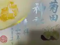 菊田神社の御朱印