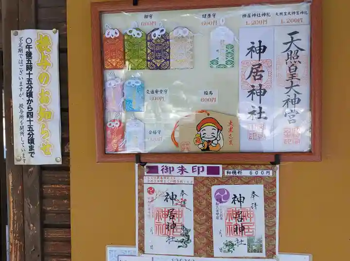 神居神社遥拝所のお守り