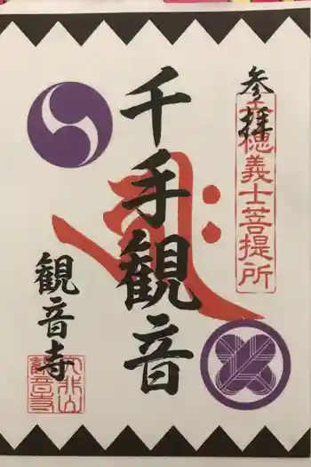 観音寺の御朱印 2023年12月