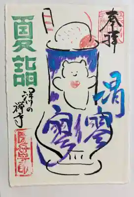 臨済宗妙心寺派 陽岳寺の御朱印