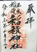正ノ木稲荷 稲積神社の御朱印