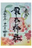 梨木神社の御朱印