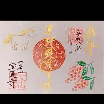 一条山宝蓮寺の御朱印