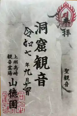 洞窟観音・徳明園・山徳記念館の御朱印