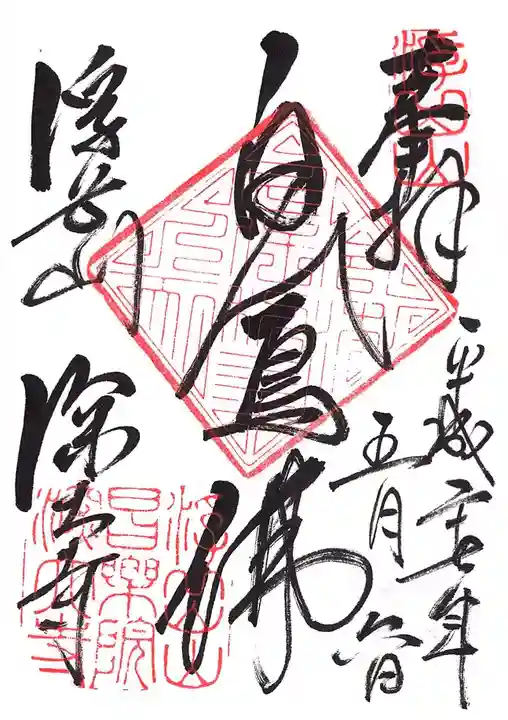 深大寺の御朱印